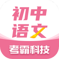 初中语文考霸