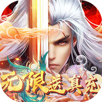 武林至尊BT无限送真充版