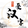 脑洞人爱汉字下载