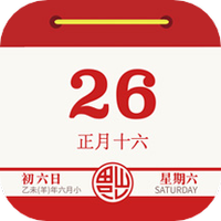 日历老黄历