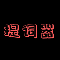 提词器助手