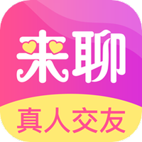 来聊