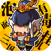 泡面三国BT超爽百连抽版