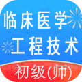 临床医学工程技术初级