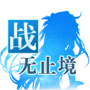 战无止境OL果盘版