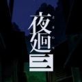 夜廻三中文版
