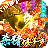名扬沙城杀猪爆千充版