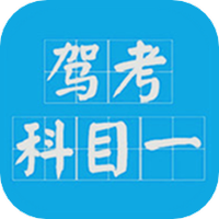 驾考科目一2022