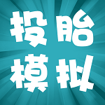 投胎模拟器链接