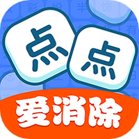 点点爱消除