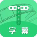 字幕助手