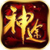 神途单职业传奇手游版