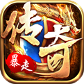 暴走传奇九游版