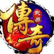 武易传奇手机版下载