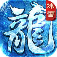 龙城决冰雪版