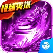 雄霸天地极速爽爆版