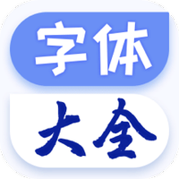字体免费更换