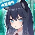 我狡猾的女朋友科技版