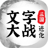 三国进化文字大战