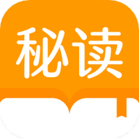 秘读