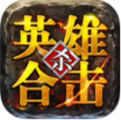 英雄合击1.85合击手游