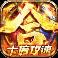 戒灵传说BT十倍攻速果盘版