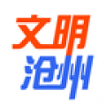 文明沧州APP