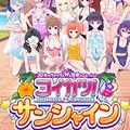 Koikatu Sunshine汉化版