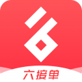 六接单