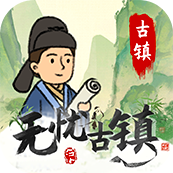 无忧古镇赚钱软件