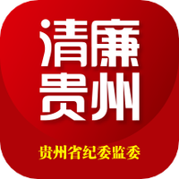 清廉贵州