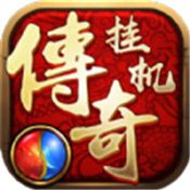 传奇挂机BT版