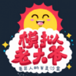 模拟老大爷下载安装