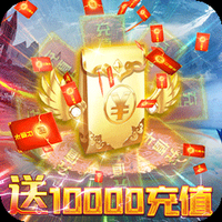 战场荣耀BT送10000充值版