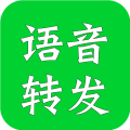 语音转发助手软件