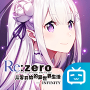 从零开始的异世界生活无限九游版