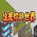 这是你的世界抖音游戏