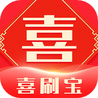 喜刷宝