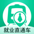 就业直通车下载app