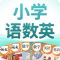 小学语数英同步课堂