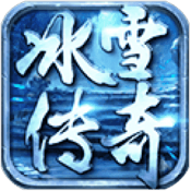 冰雪传奇三职业版本打金