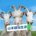 山羊模拟生存免费正版