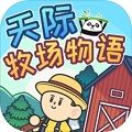 天际牧场物语安卓