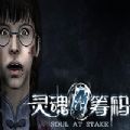 灵魂筹码下载手机