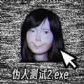 伪人测试模拟软件