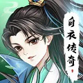白衣传奇红包版下载