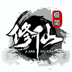 极简修仙下载