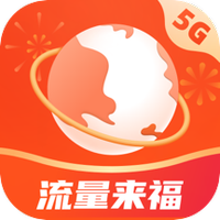流量来福下载