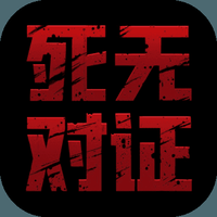 死无对证