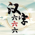 汉字六六六小游戏